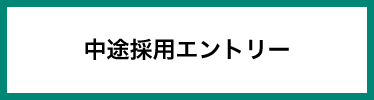 中途採用エントリー