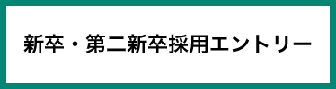 新卒・第二新卒採用エントリー