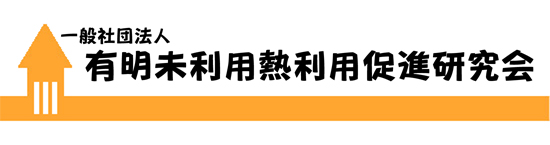 有明未利用熱利用促進研究会